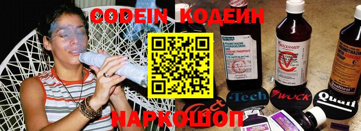 Кодеин Purple Drank  Вход с VPN  Ленинск-Кузнецкий  Codein напиток Lean (лин) 